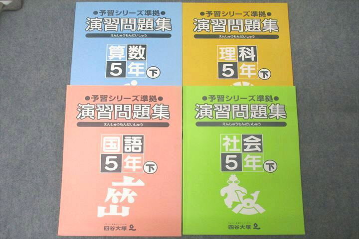 楽天市場】四谷大塚 5年 予習シリーズ準拠 演習問題集 国語/算数/理科 
