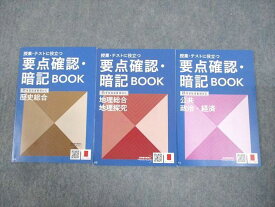 WD10-020 ベネッセ 進研ゼミ高校講座 要点確認・暗記BOOK 地理総合 探究/歴史総合/政治・経済 テキスト 未使用品 2024 3冊 12s0D