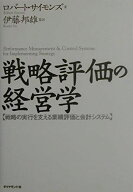 戦略評価の経営学: 戦略の実行を支える業績評価と会計システム