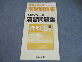 四谷大塚 小5 理科 予習シリーズ 演習問題集 下 040621-8 008m2B