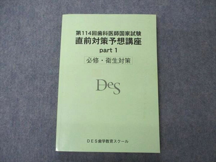 楽天市場】DES歯学教育スクール 第114回歯科医師国家試験 直前対策予想 歯科医師国家試験直前対策予想講座DES