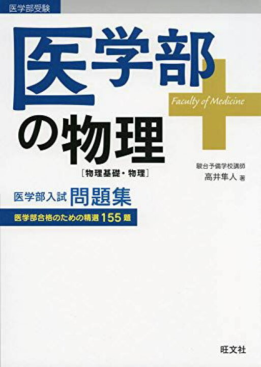 楽天市場】医学部の物理[物理基礎・物理] (医学部受験) 高井隼人 