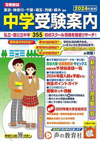 首都圏版 中学受験案内　2024年度用