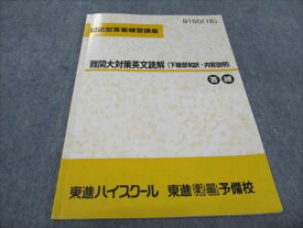 WD93-014 東進 記述型答案練習講座 難関大対策英文読解(下線部和訳 内容説明) 2016 大岩秀樹 05s0B