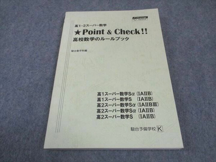 楽天市場】WE04-052 駿台 高1/2 スーパー数学 Point&check 高校 