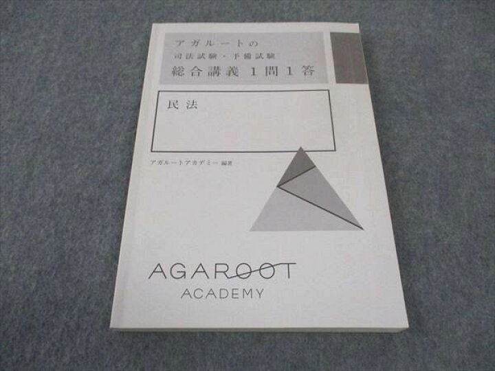 楽天市場】WE05-057 アガルートアカデミー アガルートの司法試験 予備 