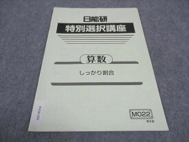 WE06-086 日能研 特別選択講座 算数 しっかり割合 2021 03s2B