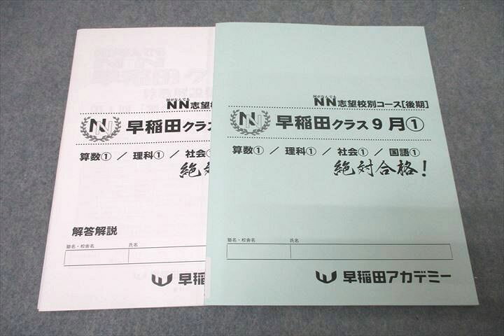 楽天市場】WE25-006 早稲田アカデミー 土曜集中特訓 早稲田クラス 9月 