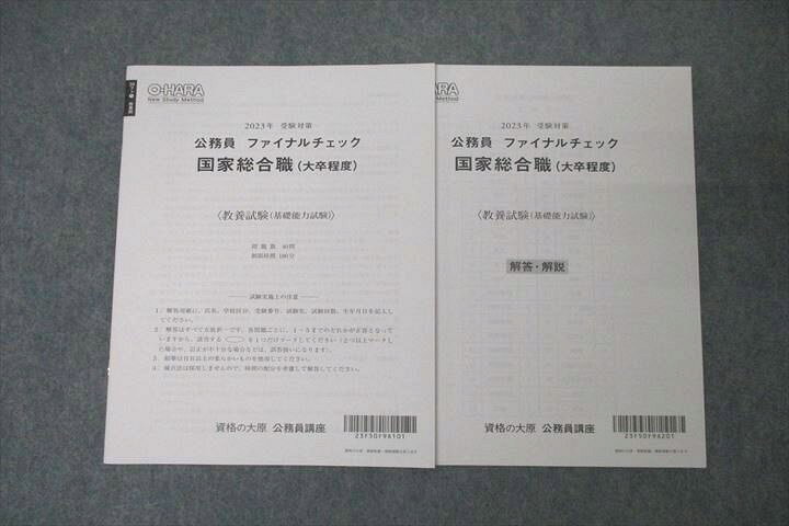 楽天市場】WE25-147 資格の大原 公務員試験 ファイナルチェック 国家 