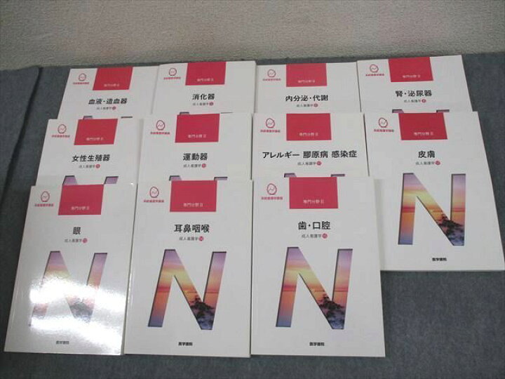 楽天市場】WF10-019 医学書院 系統看護学講座 専門分野II 成人看護 