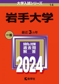 岩手大学 (2024年版大学入試シリーズ)