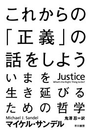 これからの「正義」の話をしよう (ハヤカワ・ノンフィクション文庫)