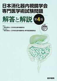 日本消化器内視鏡学会専門医学術試験問題 解答と解説 第4版