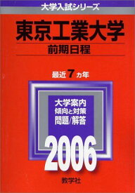 東京工業大学(前期日程) (2006年版 大学入試シリーズ) 教学社編集部