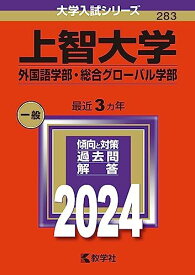 上智大学（外国語学部・総合グローバル学部） (2024年版大学入試シリーズ) 赤本 教学社編集部