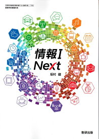 情報I Next　[情I 709]