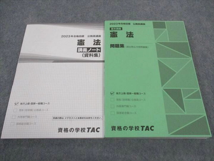 楽天市場】WF04-125 TAC 公務員試験 憲法 講義ノート/問題集 2023年 