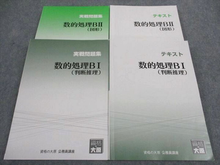 楽天市場】資格の大原 公務員試験 テキスト/実戦問題集 数的処理BI/BII 
