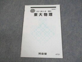 WF11-078 河合塾 東京大学 東大物理 テキスト 2021 夏期 05s0B