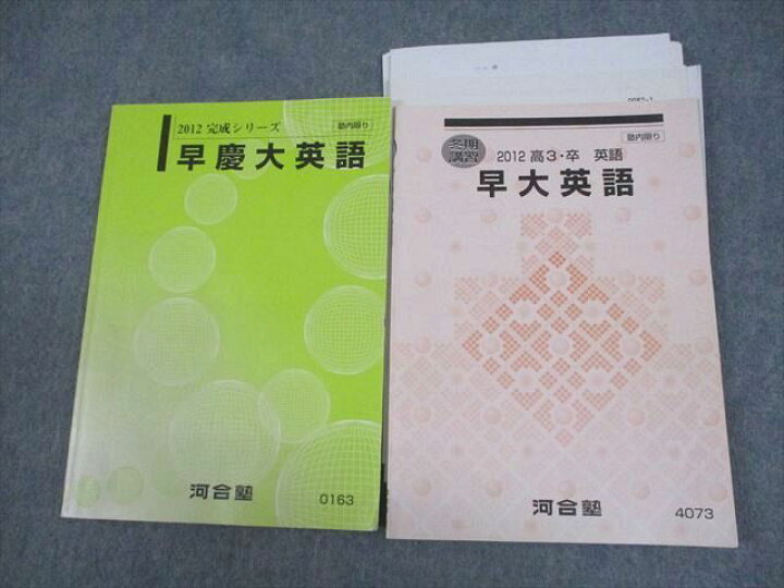 楽天市場】WF12-080 河合塾 早稲田/慶應義塾大学 早慶大/早大英語  