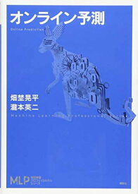 オンライン予測 (機械学習プロフェッショナルシリーズ) 畑埜 晃平; 瀧本 英二