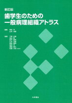 楽天市場】歯学生のための病理学の通販
