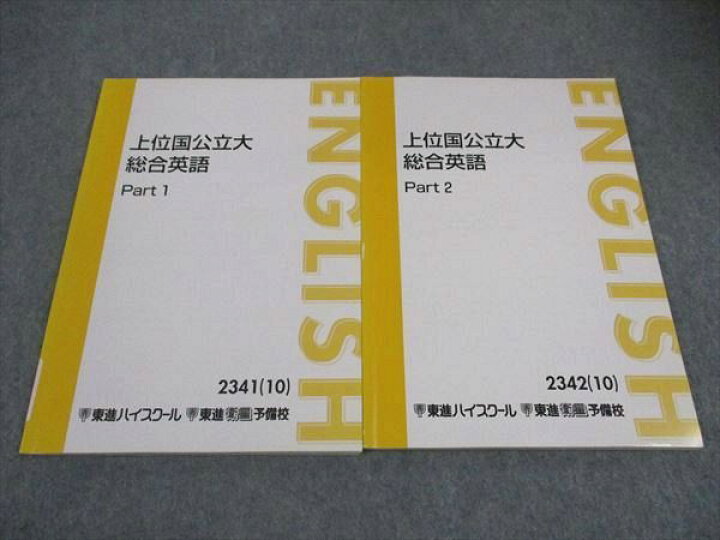 楽天市場】WF05-059 東進 上位国公立大総合英語 PART1/2 通年セット 