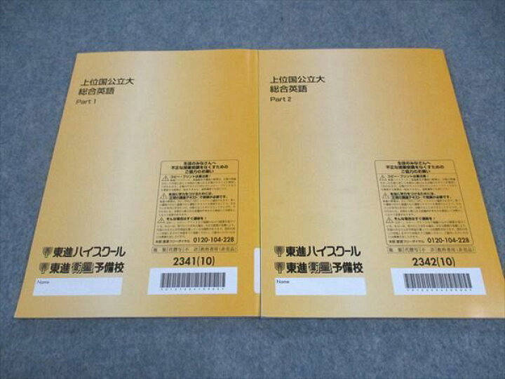 楽天市場】WF05-059 東進 上位国公立大総合英語 PART1/2 通年セット 