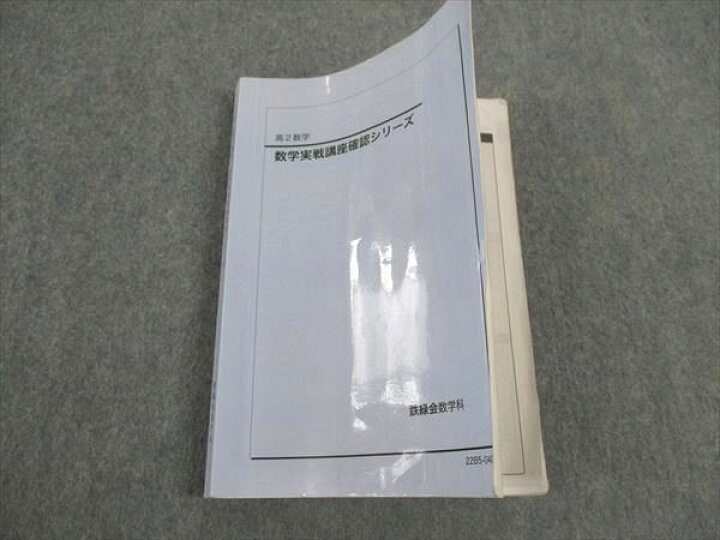 楽天市場】WM04-038 鉄緑会 高2 数学実戦講座確認シリーズ テキスト 