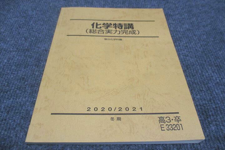楽天市場】WF30-116 駿台 化学特講 総合実力完成 2020 冬期 012m0B 