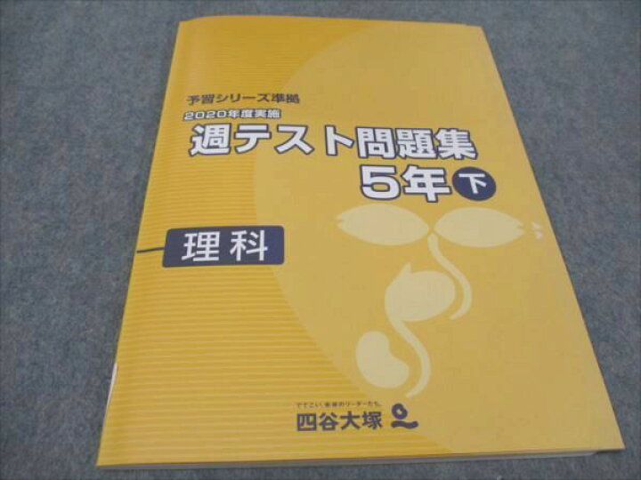 楽天市場】四谷大塚 小5 週テスト問題集 2020年度実施 下 理科 予習 
