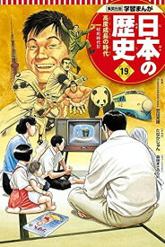 学習まんが 日本の歴史 19 高度成長の時代 (全面新版 学習漫画 日本の歴史)