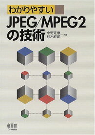 わかりやすいJPEG/MPEG2の技術