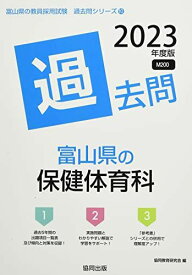 富山県の保健体育科過去問 (2023年度版) (富山県の教員採用試験「過去問」シリーズ 10) 協同教育研究会