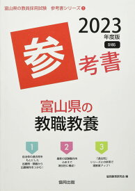 富山県の教職教養参考書 (2023年度版) (富山県の教員採用試験「参考書」シリーズ)