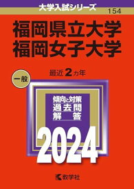 福岡県立大学／福岡女子大学 (2024年版大学入試シリーズ)