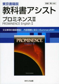高校教科書ガイド プロミネンスII [英II040]