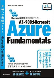 Microsoft認定資格試験テキスト AZ-900:Microsoft Azure Fundamentals