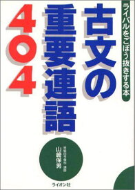 古文の重要連語404 山崎 保男