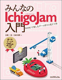 みんなのIchigoJam入門 BASICで楽しむゲーム作りと電子工作