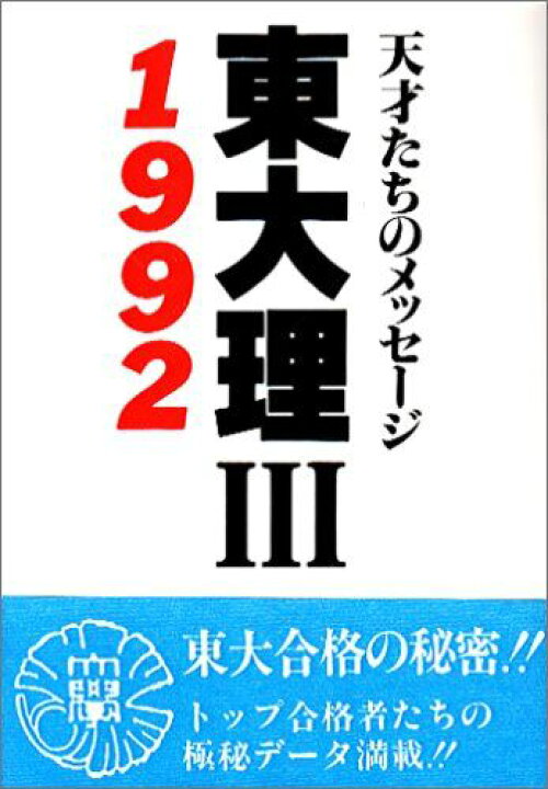 楽天市場】東大理3 1992: 天才たちのメッセージ : 参考書専門店 