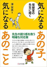 保健室の先生に聞く 気になるあの子、気になるあのこと