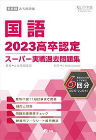 2023高卒認定スーパー実戦過去問題集　国語 (SUPER J-Book Series)