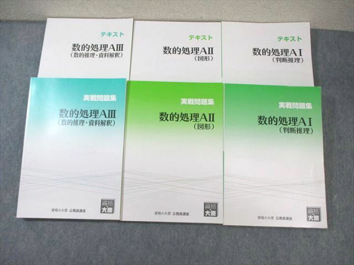 楽天市場】資格の大原 公務員講座 数的処理AI〜III テキスト・実戦問題 