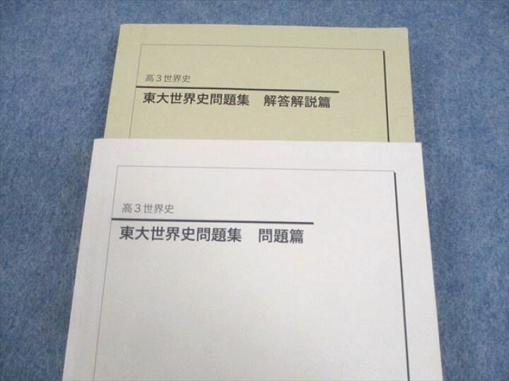 楽天市場】WF11-015 鉄緑会 東京大学 東大世界史問題集 問題/解答解説 