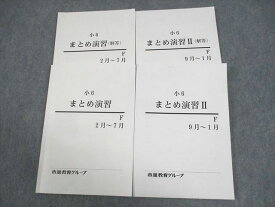 WF12-102 市進教育グループ 小6 まとめ演習 F(2月〜7月/9月〜1月) 通年セット 計2冊 24S2C