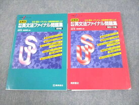 WG12-004桐原書店 大学受験スーパーゼミ 全解説 実力判定 英文法ファイナル問題集 標準/難関大学編 2020 計2冊 瓜生豊他 25S1C