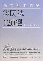 楽天市場】民法 論文の通販 