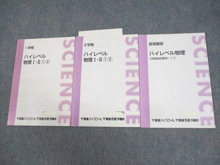 楽天市場】東進ハイスクール ハイレベル物理I・II/波動徹底講座1・2 