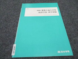 WG96-160 四谷学院 慶應小論文対策 経済学部 商学部編 2022 夏期講習 02s0C